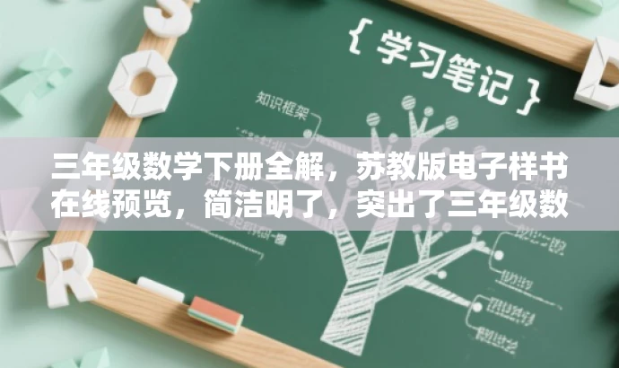 三年级数学下册全解,苏教版电子样书在线预览,简洁明了,突出了三年级数学下册的核心价值,同时提到了苏教版电子样书,能够吸引目标人群的注意力。 三年级数学下册全解,苏教版电子样书在线预览,简洁明了,突出了三年级数学下册的核心价值,同时提到了苏教版电子样书,能够吸引目标人群的注意力。