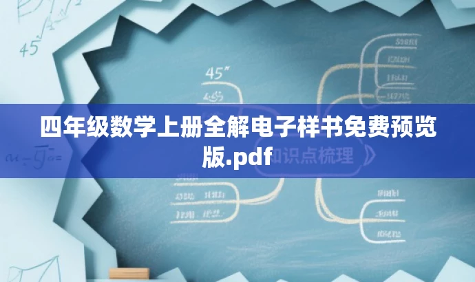 四年级数学上册全解电子样书免费预览版.pdf 四年级数学上册全解电子样书免费预览版.pdf