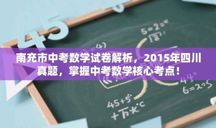 南充市中考数学试卷解析,2015年四川真题,掌握中考数学核心考点! 南充市中考数学试卷解析,2015年四川真题,掌握中考数学核心考点!