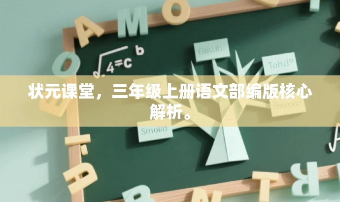 状元课堂,三年级上册语文部编版核心解析。 状元课堂,三年级上册语文部编版核心解析。