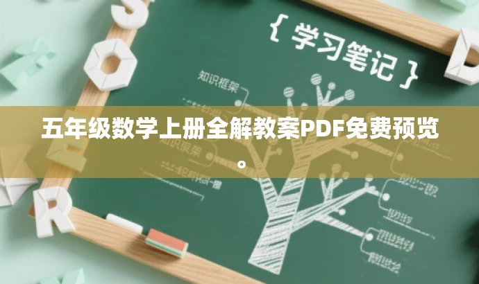 五年级数学上册全解教案PDF免费预览。 五年级数学上册全解教案PDF免费预览。