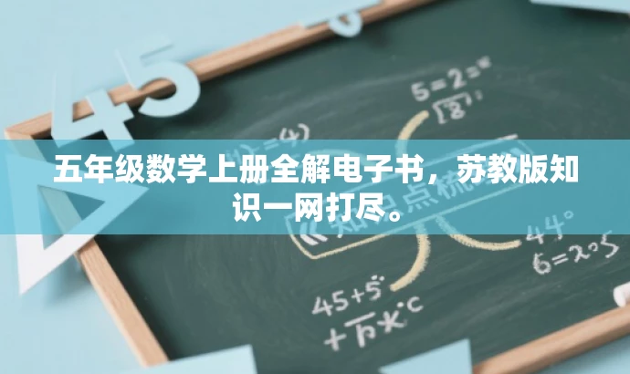 五年级数学上册全解电子书,苏教版知识一网打尽。 五年级数学上册全解电子书,苏教版知识一网打尽。