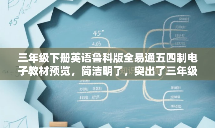 三年级下册英语鲁科版全易通五四制电子教材预览,简洁明了,突出了三年级下册英语鲁科版电子教材的核心价值,同时使用了全易通和五四制电子教材预览等词汇来吸引目标人群的注意力,有利于营销和推广。 三年级下册英语鲁科版全易通五四制电子教材预览,简洁明了,突出了三年级下册英语鲁科版电子教材的核心价值,同时使用了全易通和五四制电子教材预览等词汇来吸引目标人群的注意力,有利于营销和推广。