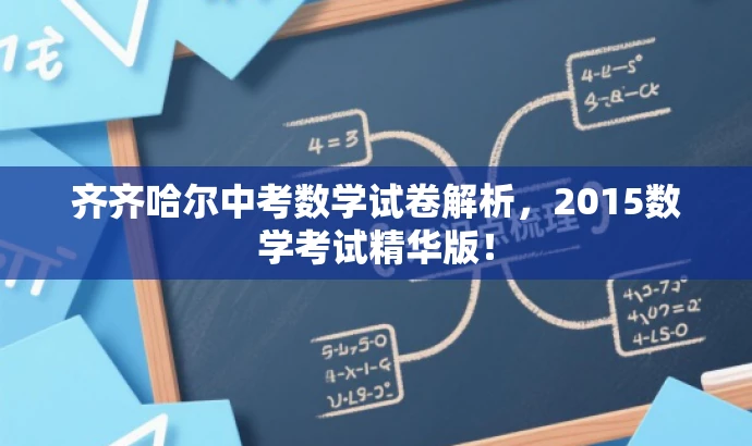 齐齐哈尔中考数学试卷解析,2015数学考试精华版! 齐齐哈尔中考数学试卷解析,2015数学考试精华版!