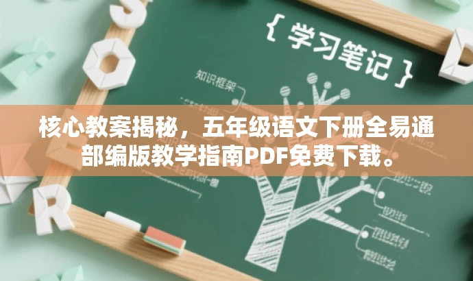 核心教案揭秘,五年级语文下册全易通部编版教学指南PDF免费下载。 核心教案揭秘,五年级语文下册全易通部编版教学指南PDF免费下载。