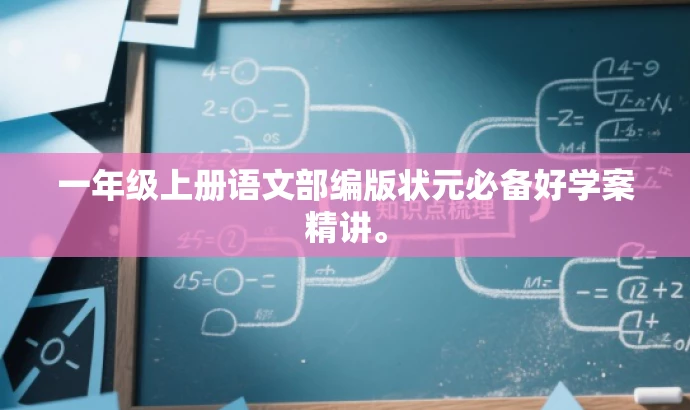 一年级上册语文部编版状元必备好学案精讲。 一年级上册语文部编版状元必备好学案精讲。