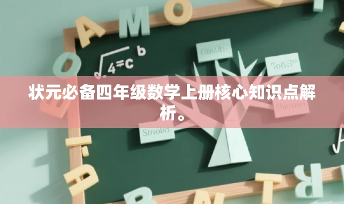 状元必备四年级数学上册核心知识点解析。