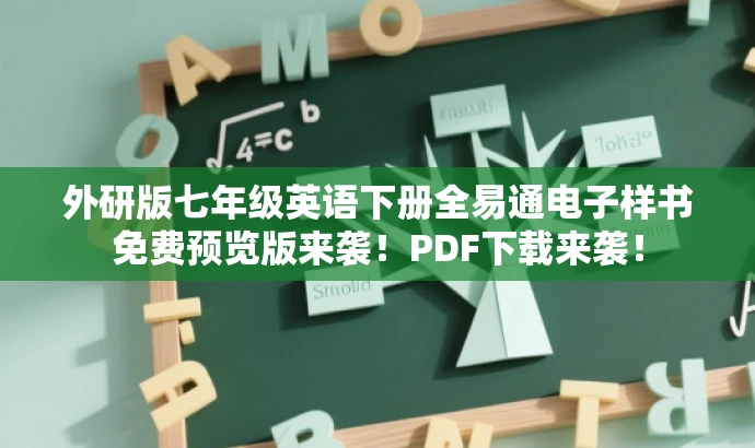 外研版七年级英语下册全易通电子样书免费预览版来袭!PDF下载来袭! 外研版七年级英语下册全易通电子样书免费预览版来袭!PDF下载来袭!