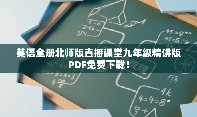 英语全册北师版直播课堂九年级精讲版PDF免费下载! 英语全册北师版直播课堂九年级精讲版PDF免费下载!