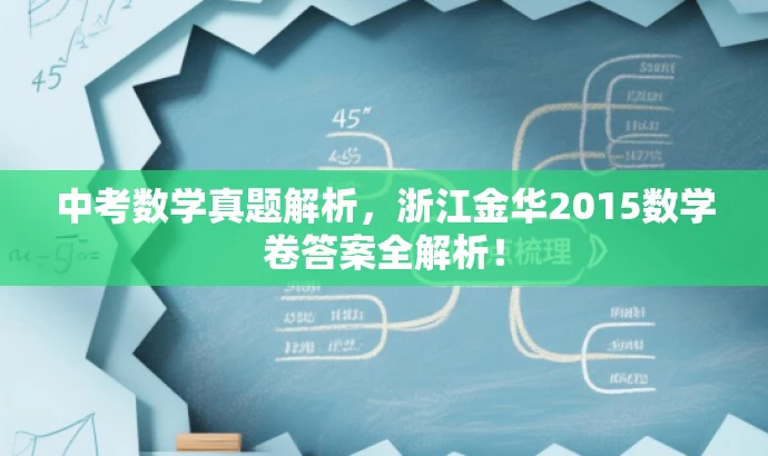 中考数学真题解析,浙江金华2015数学卷答案全解析! 中考数学真题解析,浙江金华2015数学卷答案全解析!