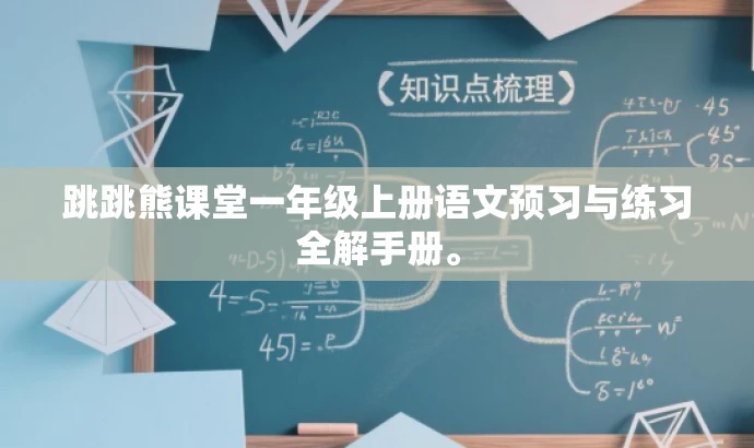 跳跳熊课堂一年级上册语文预习与练习全解手册。 跳跳熊课堂一年级上册语文预习与练习全解手册。