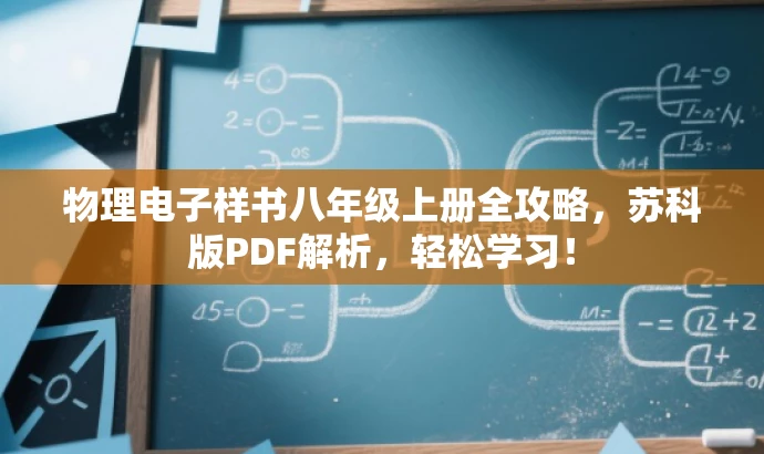 物理电子样书八年级上册全攻略,苏科版PDF解析,轻松学习! 物理电子样书八年级上册全攻略,苏科版PDF解析,轻松学习!
