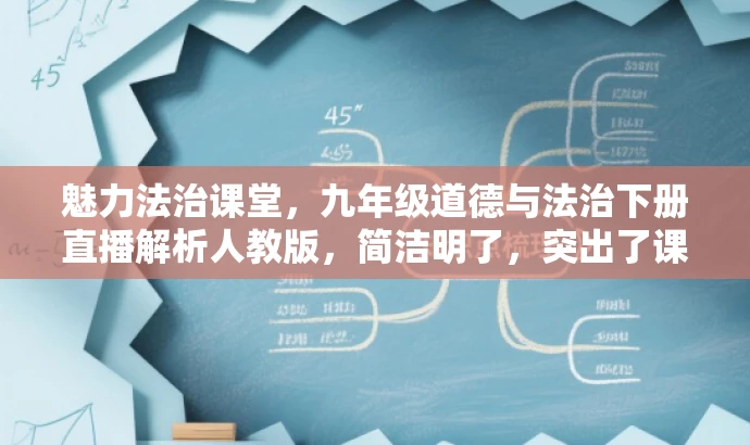 魅力法治课堂,九年级道德与法治下册直播解析人教版,简洁明了,突出了课程的核心价值(道德与法治),同时提到了直播形式,对九年级学生这一目标人群具有吸引力。 魅力法治课堂,九年级道德与法治下册直播解析人教版,简洁明了,突出了课程的核心价值(道德与法治),同时提到了直播形式,对九年级学生这一目标人群具有吸引力。