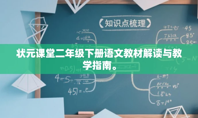 状元课堂二年级下册语文教材解读与教学指南。 状元课堂二年级下册语文教材解读与教学指南。