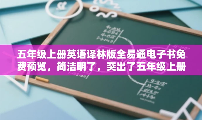 五年级上册英语译林版全易通电子书免费预览,简洁明了,突出了五年级上册英语译林版电子样书的核心价值,同时使用了免费预览来吸引目标人群的注意力。 五年级上册英语译林版全易通电子书免费预览,简洁明了,突出了五年级上册英语译林版电子样书的核心价值,同时使用了免费预览来吸引目标人群的注意力。
