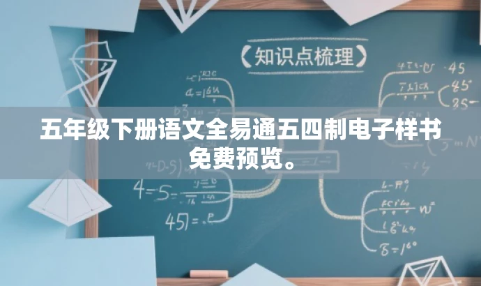 五年级下册语文全易通五四制电子样书免费预览。 五年级下册语文全易通五四制电子样书免费预览。