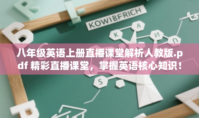 八年级英语上册直播课堂解析人教版.pdf 精彩直播课堂,掌握英语核心知识! 八年级英语上册直播课堂解析人教版.pdf 精彩直播课堂,掌握英语核心知识!