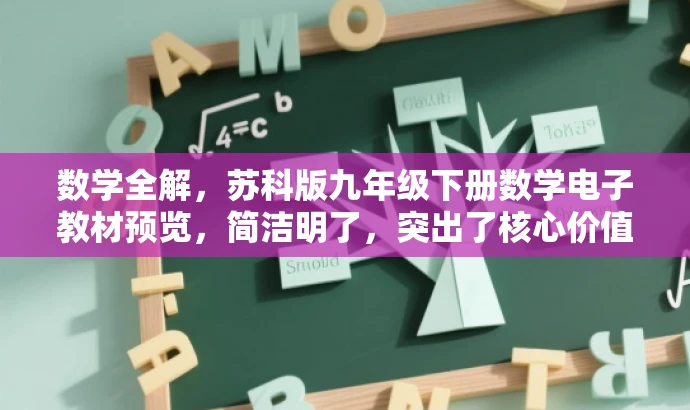 数学全解,苏科版九年级下册数学电子教材预览,简洁明了,突出了核心价值,能够吸引九年级学生和教师的目光,同时传达了电子教材预览的信息。 数学全解,苏科版九年级下册数学电子教材预览,简洁明了,突出了核心价值,能够吸引九年级学生和教师的目光,同时传达了电子教材预览的信息。