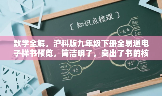 数学全解,沪科版九年级下册全易通电子样书预览,简洁明了,突出了书的核心价值(全解),同时提到了沪科版这一目标人群可能关心的版本,语言简洁有吸引力。 数学全解,沪科版九年级下册全易通电子样书预览,简洁明了,突出了书的核心价值(全解),同时提到了沪科版这一目标人群可能关心的版本,语言简洁有吸引力。