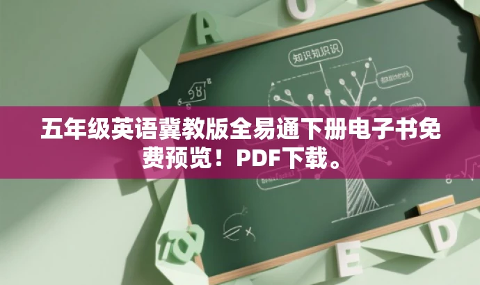 五年级英语冀教版全易通下册电子书免费预览!PDF下载。 五年级英语冀教版全易通下册电子书免费预览!PDF下载。