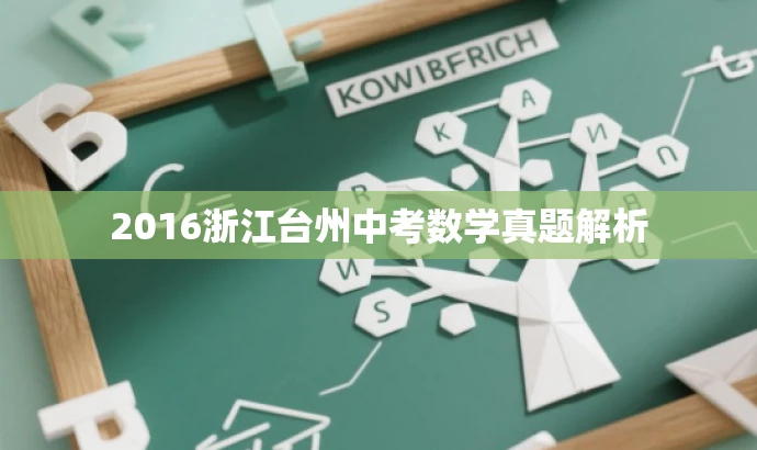 2016浙江台州中考数学真题解析 2016浙江台州中考数学真题解析