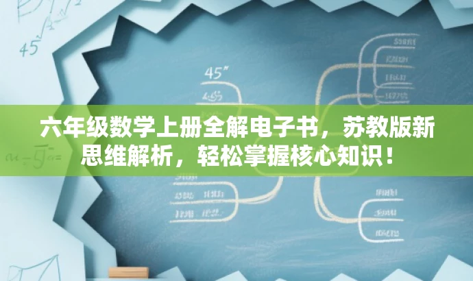 六年级数学上册全解电子书,苏教版新思维解析,轻松掌握核心知识! 六年级数学上册全解电子书,苏教版新思维解析,轻松掌握核心知识!