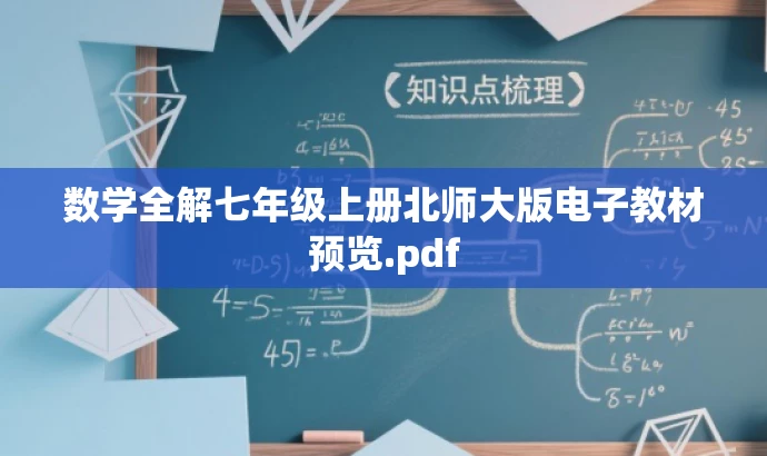 数学全解七年级上册北师大版电子教材预览.pdf 数学全解七年级上册北师大版电子教材预览.pdf