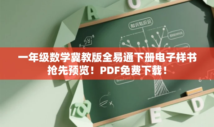 一年级数学冀教版全易通下册电子样书抢先预览!PDF免费下载! 一年级数学冀教版全易通下册电子样书抢先预览!PDF免费下载!