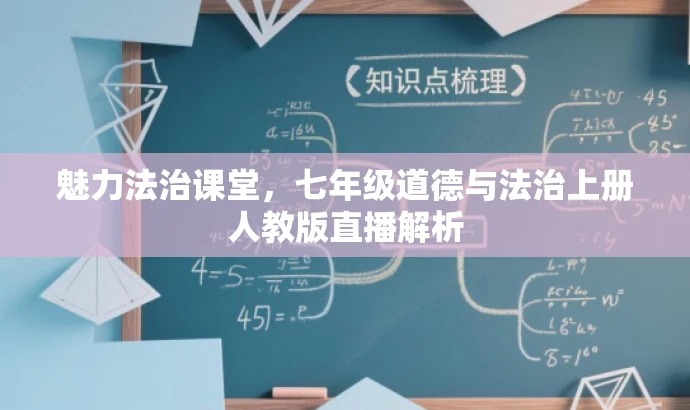 魅力法治课堂,七年级道德与法治上册人教版直播解析 魅力法治课堂,七年级道德与法治上册人教版直播解析