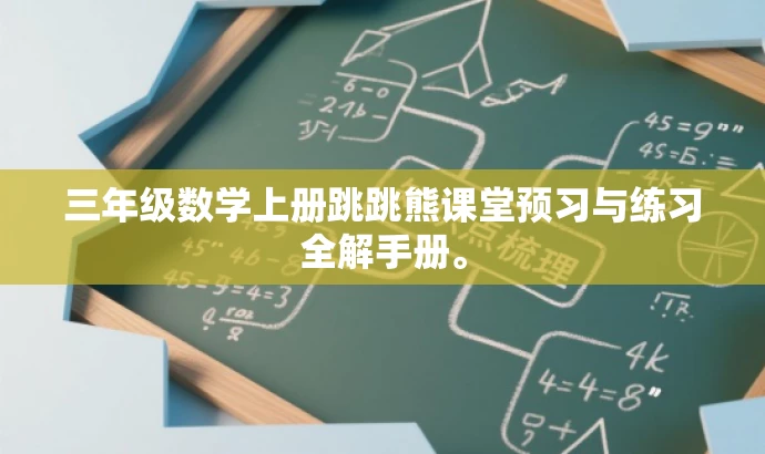 三年级数学上册跳跳熊课堂预习与练习全解手册。 三年级数学上册跳跳熊课堂预习与练习全解手册。