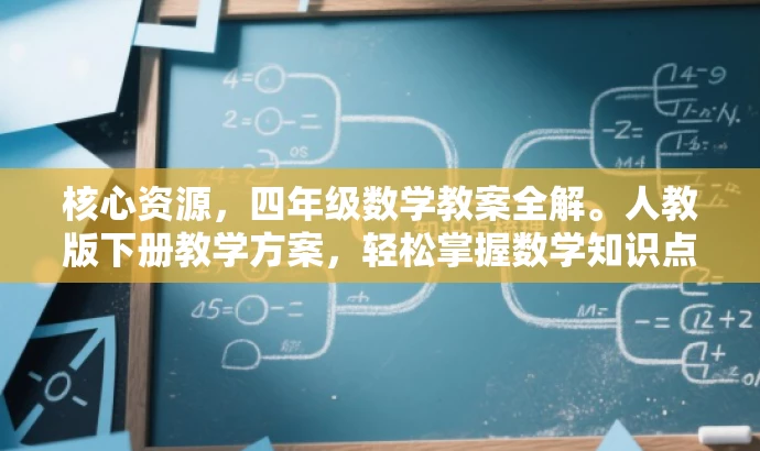 核心资源,四年级数学教案全解。人教版下册教学方案,轻松掌握数学知识点。 核心资源,四年级数学教案全解。人教版下册教学方案,轻松掌握数学知识点。