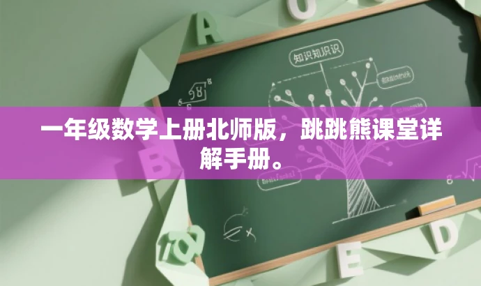 一年级数学上册北师版,跳跳熊课堂详解手册。 一年级数学上册北师版,跳跳熊课堂详解手册。