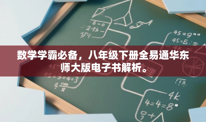 数学学霸必备,八年级下册全易通华东师大版电子书解析。 数学学霸必备,八年级下册全易通华东师大版电子书解析。