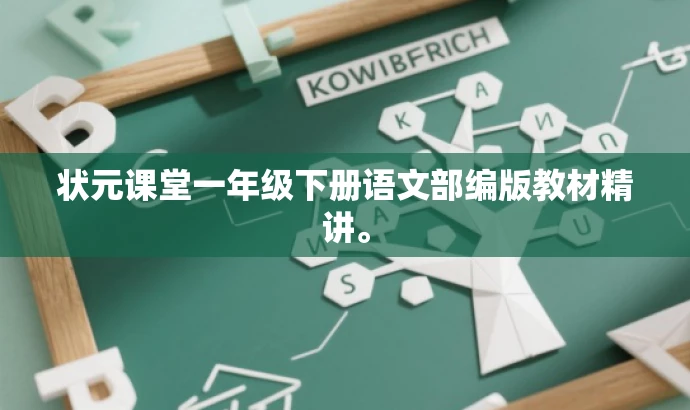 状元课堂一年级下册语文部编版教材精讲。 状元课堂一年级下册语文部编版教材精讲。