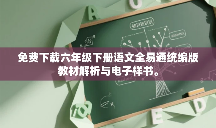 免费下载六年级下册语文全易通统编版教材解析与电子样书。 免费下载六年级下册语文全易通统编版教材解析与电子样书。