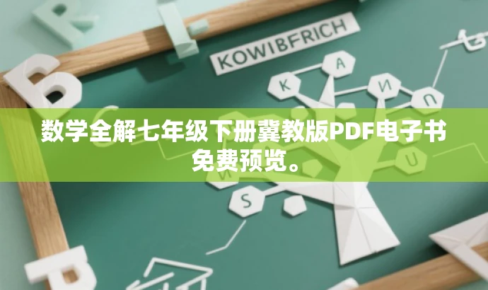 数学全解七年级下册冀教版PDF电子书免费预览。 数学全解七年级下册冀教版PDF电子书免费预览。