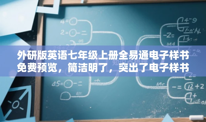外研版英语七年级上册全易通电子样书免费预览,简洁明了,突出了电子样书的核心价值,同时适配了目标人群的需求,语言具有吸引力。 外研版英语七年级上册全易通电子样书免费预览,简洁明了,突出了电子样书的核心价值,同时适配了目标人群的需求,语言具有吸引力。