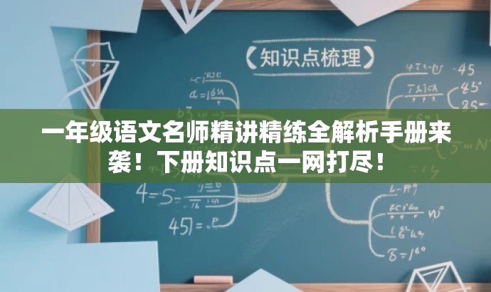 一年级语文名师精讲精练全解析手册来袭!下册知识点一网打尽! 一年级语文名师精讲精练全解析手册来袭!下册知识点一网打尽!