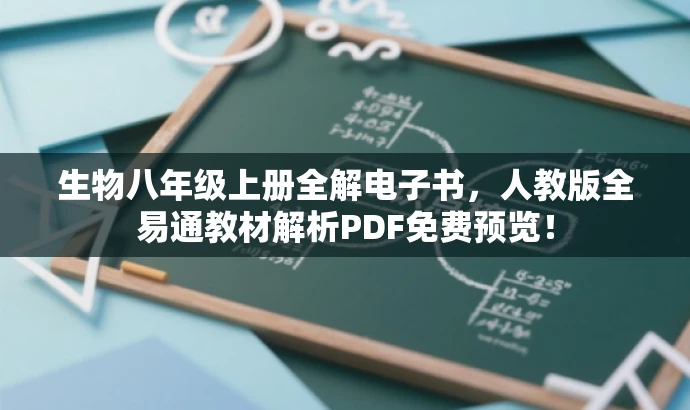 生物八年级上册全解电子书,人教版全易通教材解析PDF免费预览! 生物八年级上册全解电子书,人教版全易通教材解析PDF免费预览!