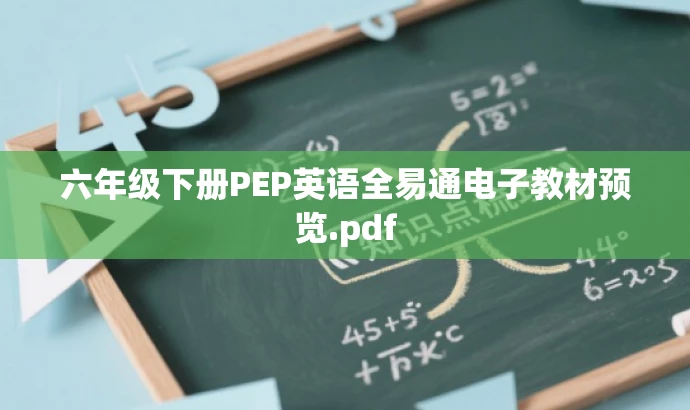 六年级下册PEP英语全易通电子教材预览.pdf 六年级下册PEP英语全易通电子教材预览.pdf