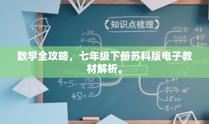 数学全攻略,七年级下册苏科版电子教材解析。 数学全攻略,七年级下册苏科版电子教材解析。