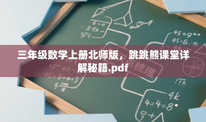 三年级数学上册北师版,跳跳熊课堂详解秘籍.pdf 三年级数学上册北师版,跳跳熊课堂详解秘籍.pdf