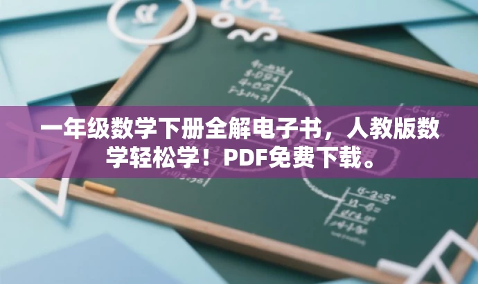 一年级数学下册全解电子书,人教版数学轻松学!PDF免费下载。 一年级数学下册全解电子书,人教版数学轻松学!PDF免费下载。