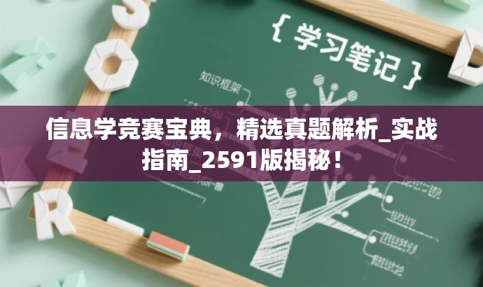信息学竞赛宝典,精选真题解析_实战指南_2591版揭秘! 信息学竞赛宝典,精选真题解析_实战指南_2591版揭秘!