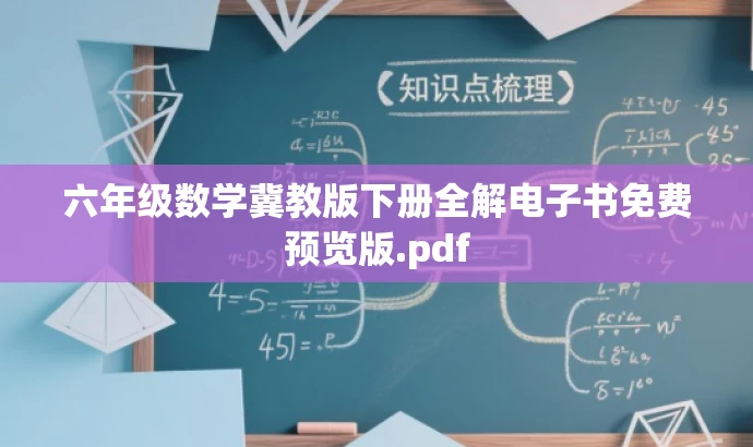 六年级数学冀教版下册全解电子书免费预览版.pdf 六年级数学冀教版下册全解电子书免费预览版.pdf