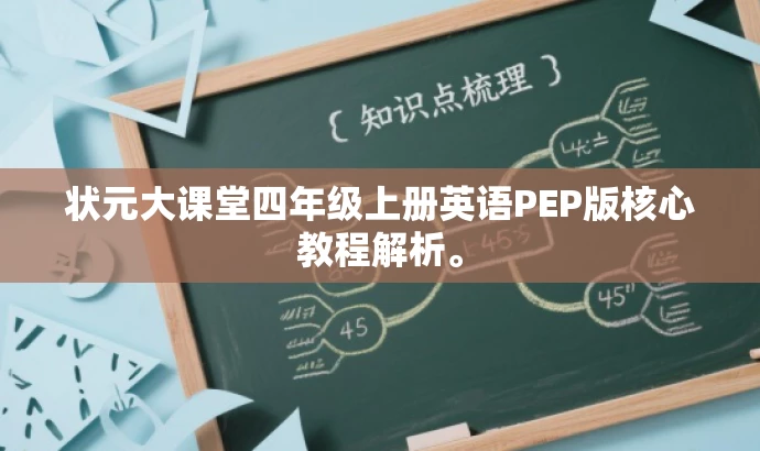状元大课堂四年级上册英语PEP版核心教程解析。