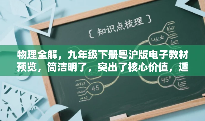 物理全解,九年级下册粤沪版电子教材预览,简洁明了,突出了核心价值,适合目标人群的需求,同时语言具有吸引力。 物理全解,九年级下册粤沪版电子教材预览,简洁明了,突出了核心价值,适合目标人群的需求,同时语言具有吸引力。