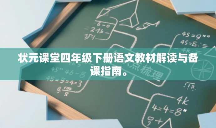 状元课堂四年级下册语文教材解读与备课指南。 状元课堂四年级下册语文教材解读与备课指南。