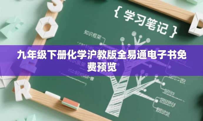 九年级下册化学沪教版全易通电子书免费预览 九年级下册化学沪教版全易通电子书免费预览