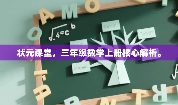 状元课堂,三年级数学上册核心解析。 状元课堂,三年级数学上册核心解析。